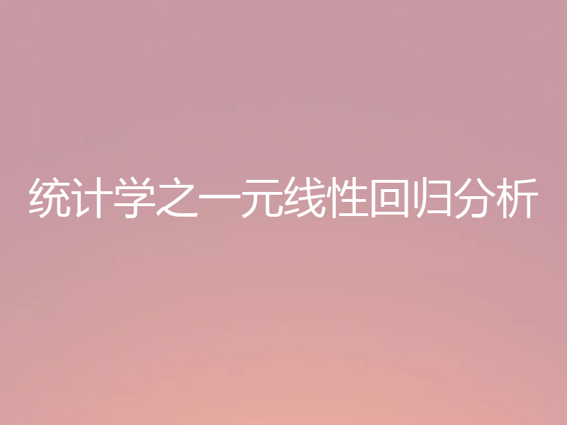 统计学之一元线性回归分析