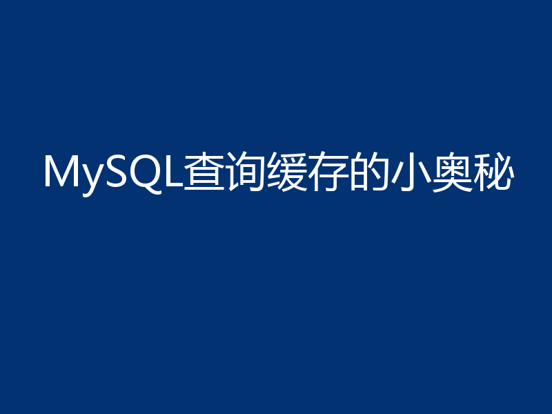 MySQL查询缓存的小奥秘