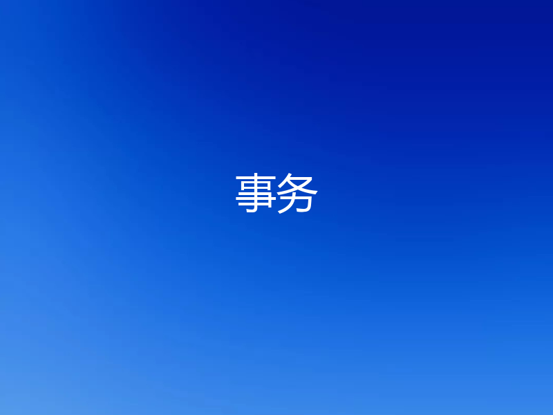 事务