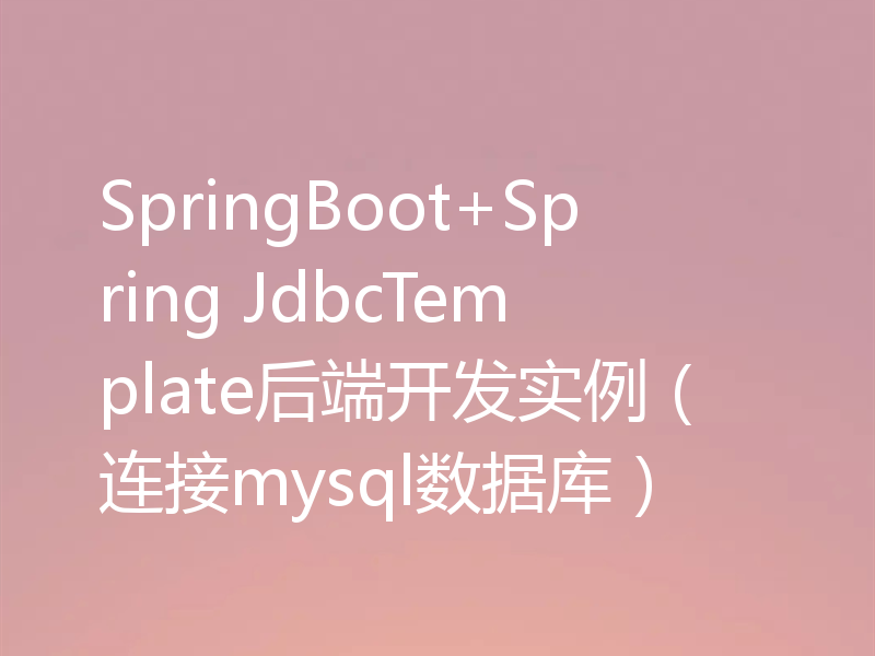 SpringBoot+Spring JdbcTemplate后端开发实例（连接mysql数据库）