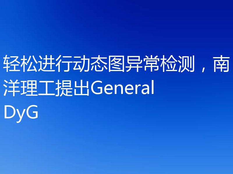 轻松进行动态图异常检测,南洋理工提出GeneralDyG