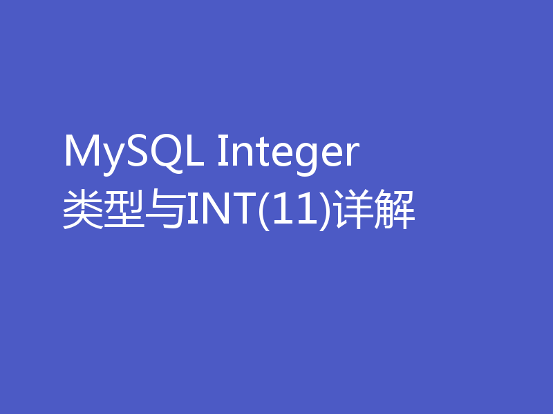 MySQL Integer类型与INT(11)详解