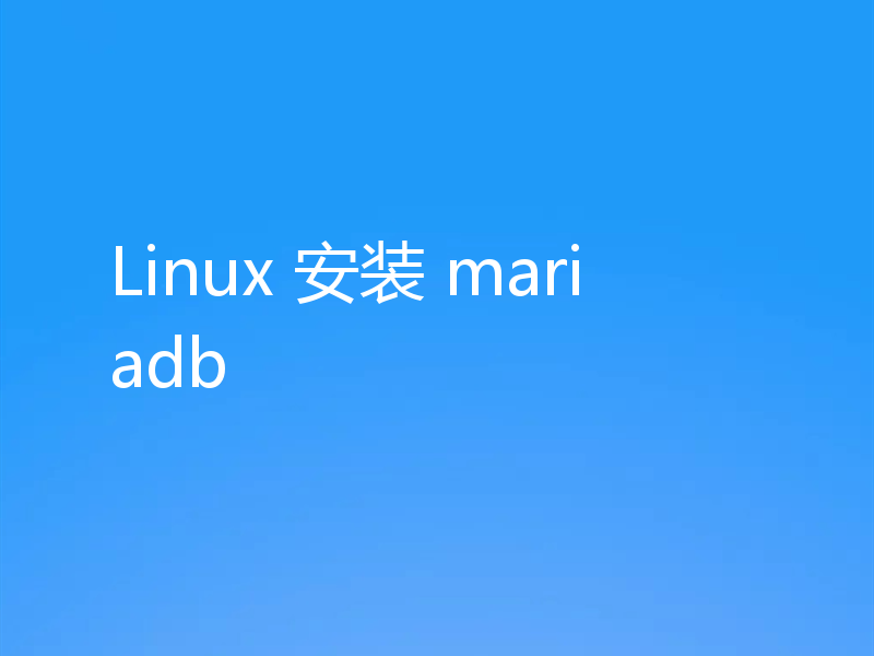 Linux 安装 mariadb