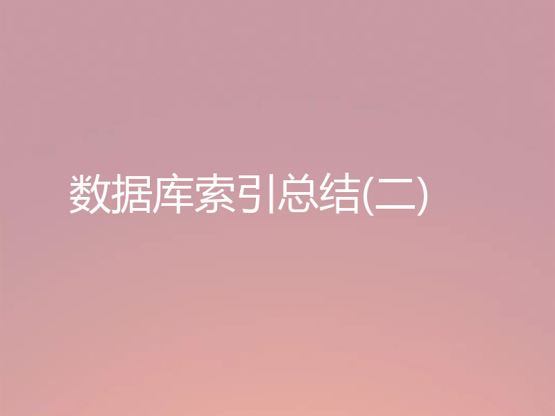 数据库索引总结(二)