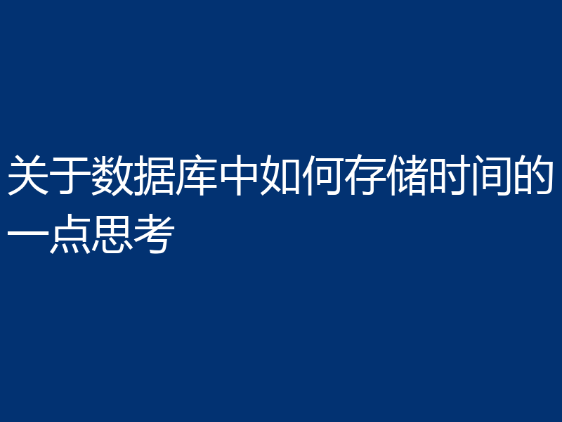 关于数据库中如何存储时间的一点思考
