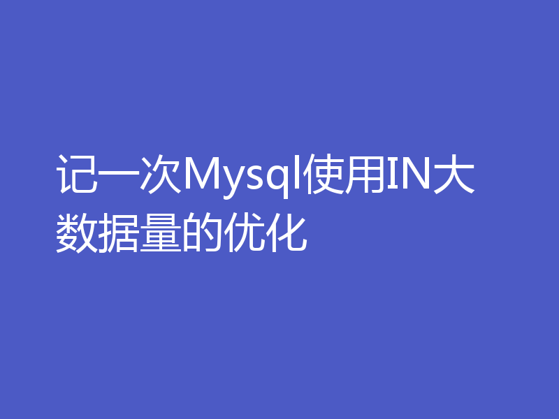 记一次Mysql使用IN大数据量的优化