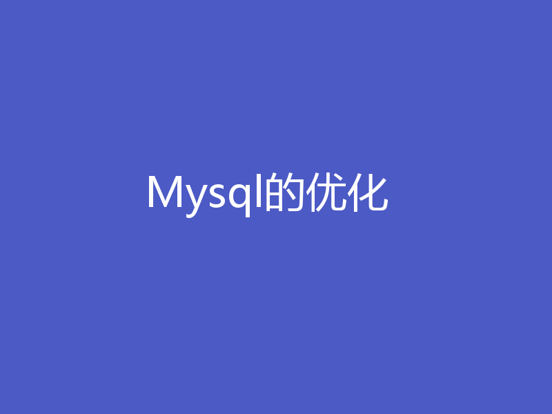 Mysql的优化