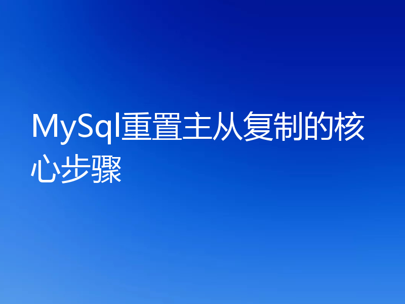 MySql重置主从复制的核心步骤