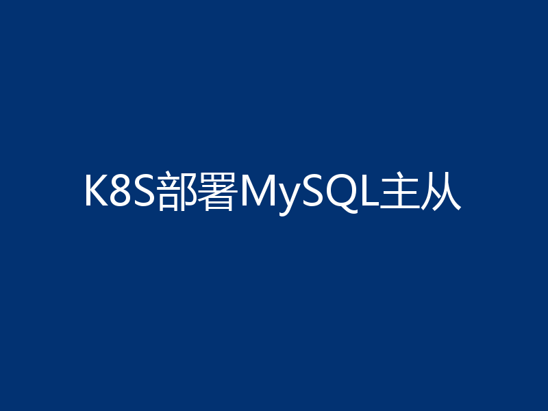 K8S部署MySQL主从