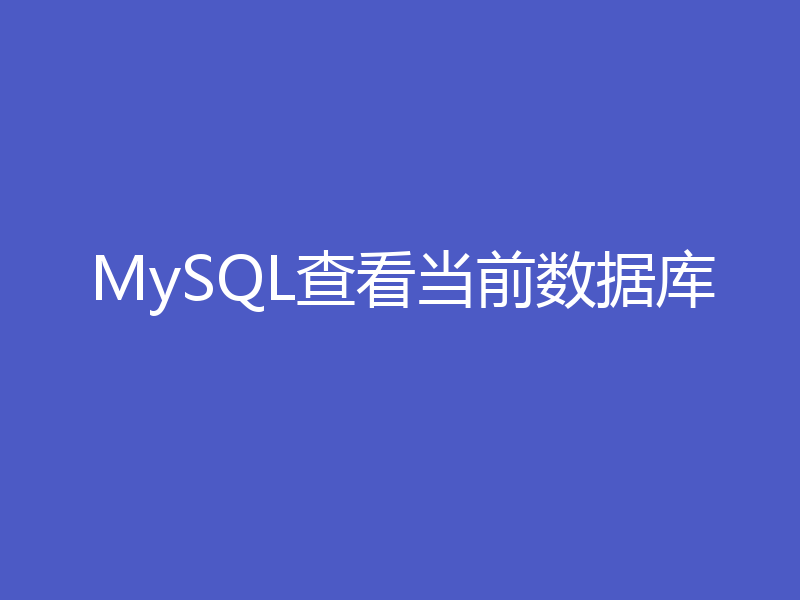 MySQL查看当前数据库