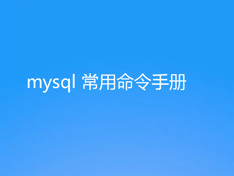 mysql 常用命令手册