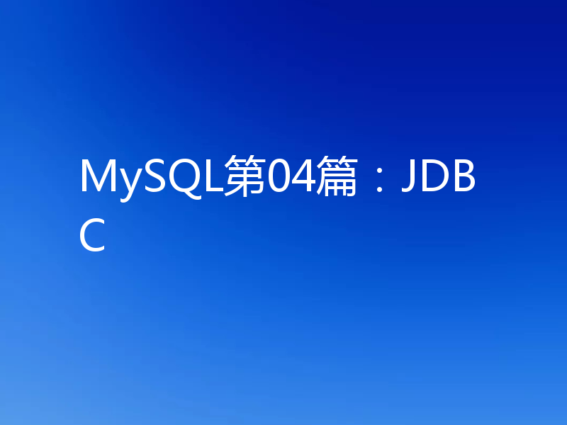 MySQL第04篇:JDBC