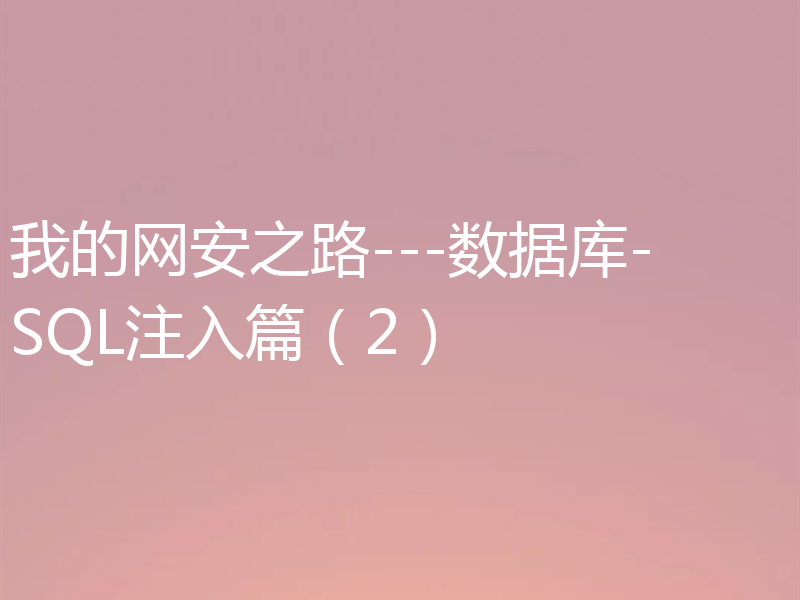 我的网安之路---数据库-SQL注入篇(2)