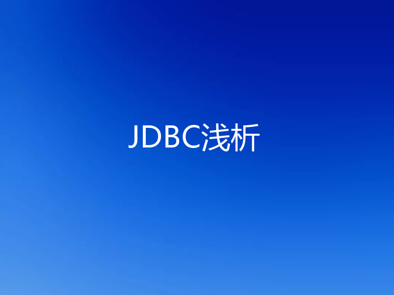 JDBC浅析