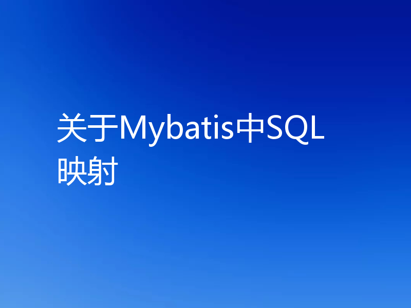 关于Mybatis中SQL映射