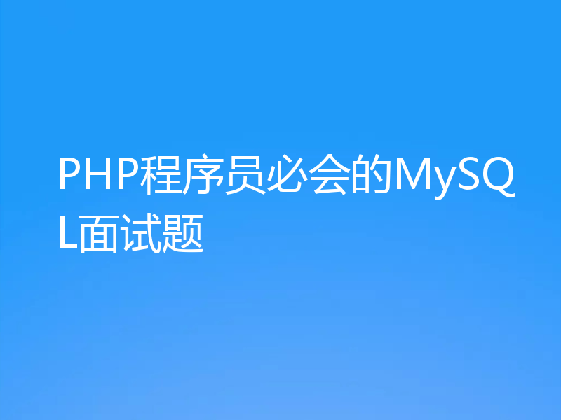 PHP程序员必会的MySQL面试题