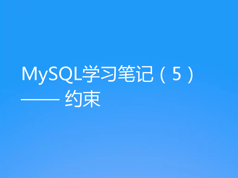 MySQL学习笔记(5) —— 约束