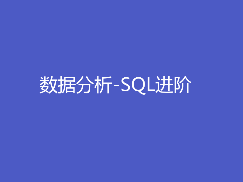 数据分析-SQL进阶