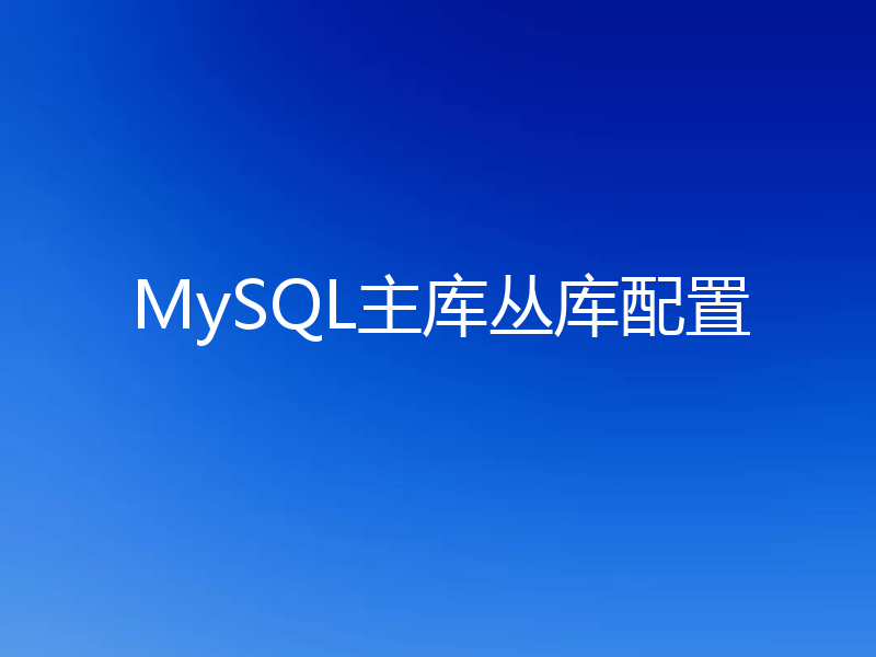 MySQL主库丛库配置