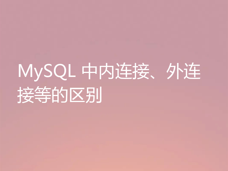 MySQL 中内连接、外连接等的区别