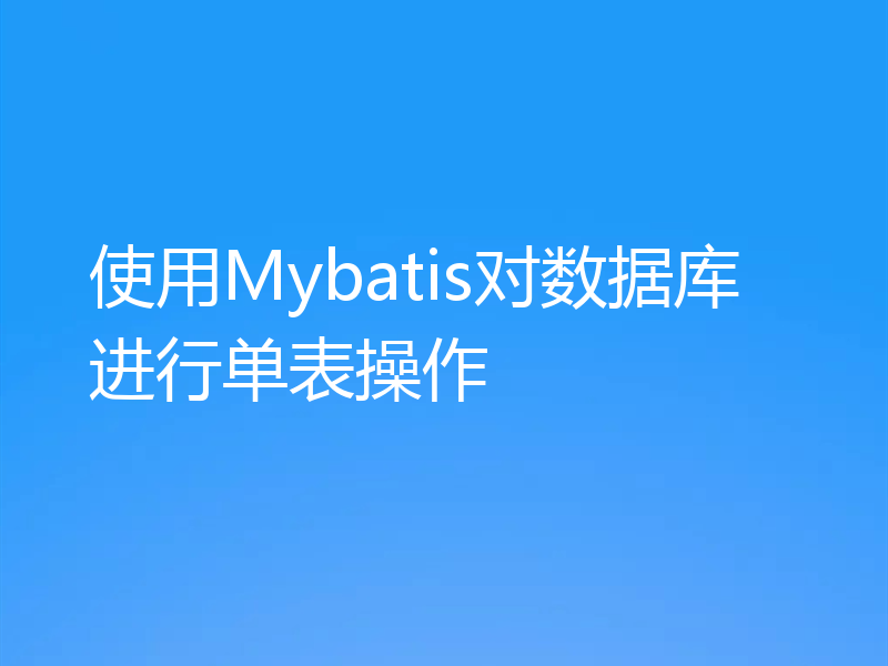 使用Mybatis对数据库进行单表操作