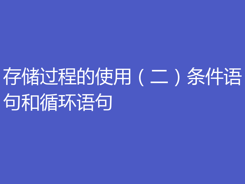 存储过程的使用(二)条件语句和循环语句