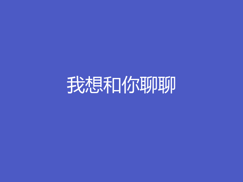 我想和你聊聊