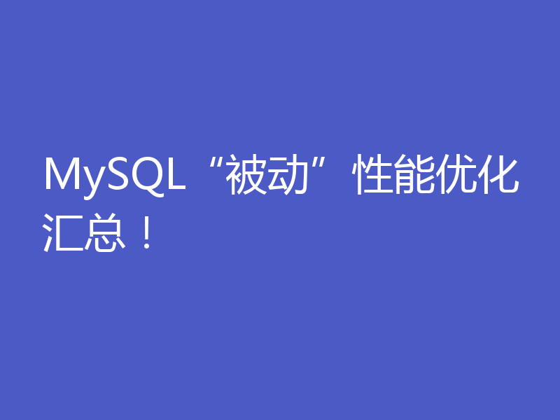 MySQL“被动”性能优化汇总！