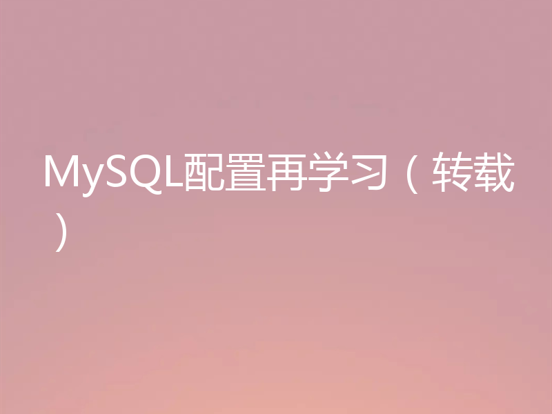 MySQL配置再学习(转载)