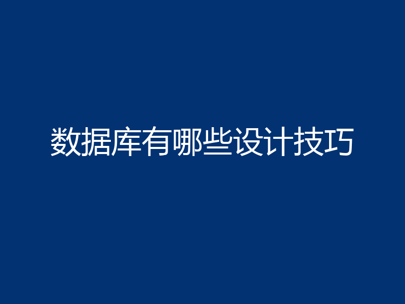 数据库有哪些设计技巧