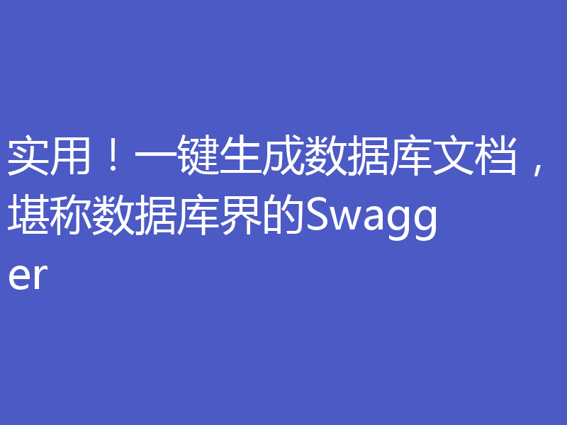 实用!一键生成数据库文档,堪称数据库界的Swagger