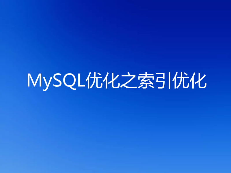 MySQL优化之索引优化