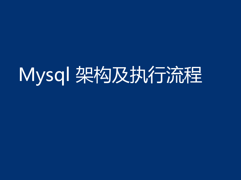 Mysql 架构及执行流程