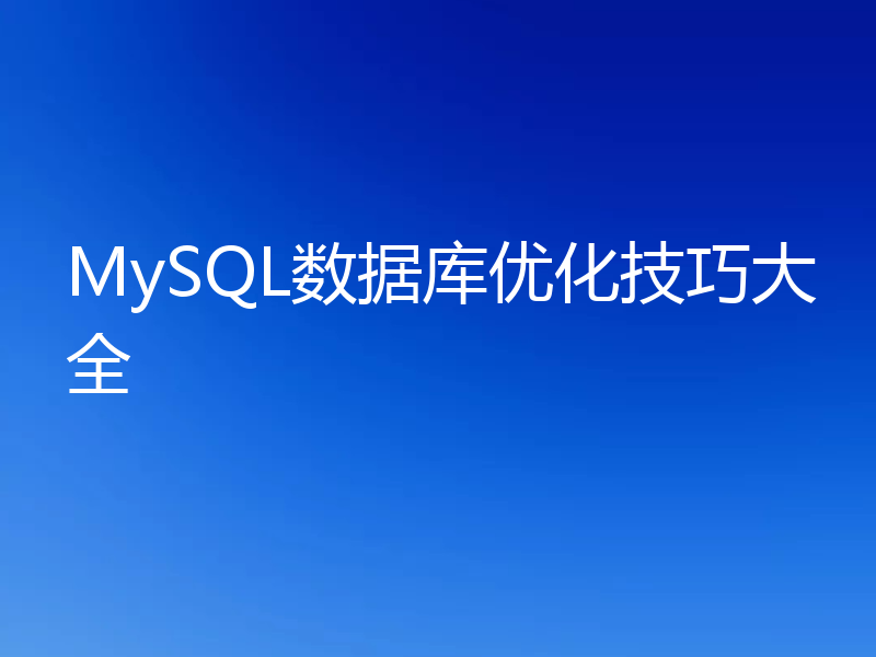 MySQL数据库优化技巧大全