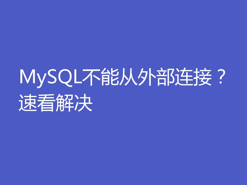 MySQL不能从外部连接?速看解决