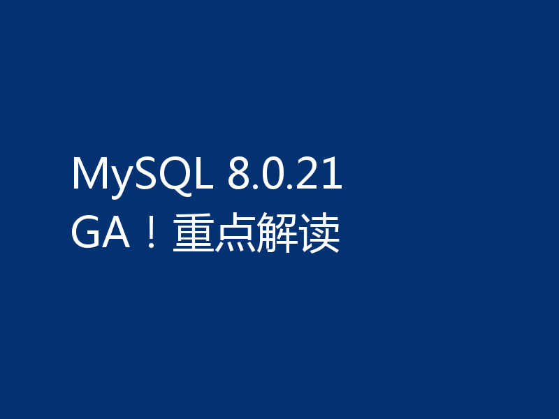 MySQL 8.0.21 GA!重点解读