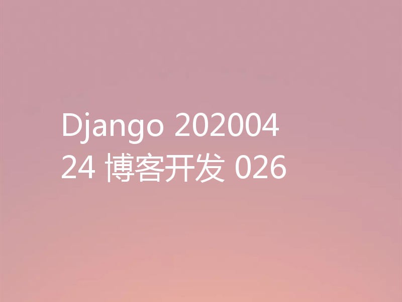 Django 20200424 博客开发 026