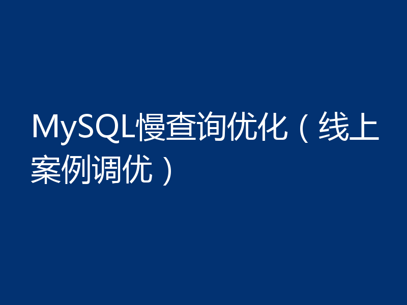 MySQL慢查询优化（线上案例调优）