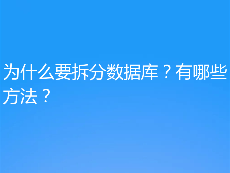 为什么要拆分数据库？有哪些方法？
