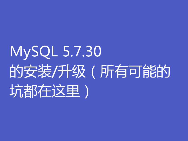 MySQL 5.7.30 的安装/升级(所有可能的坑都在这里)