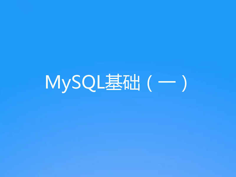 MySQL基础(一)