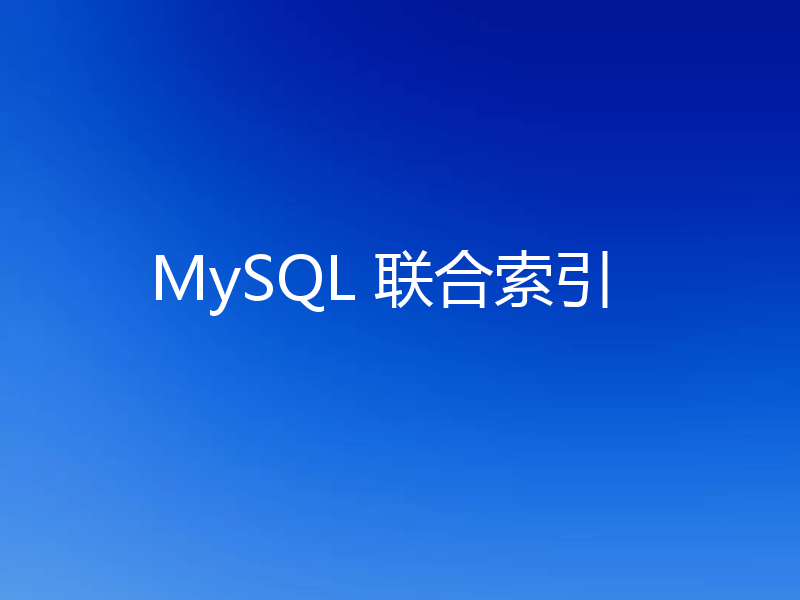 MySQL 联合索引