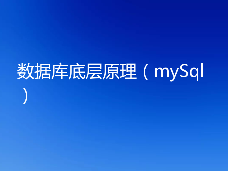 数据库底层原理(mySql)