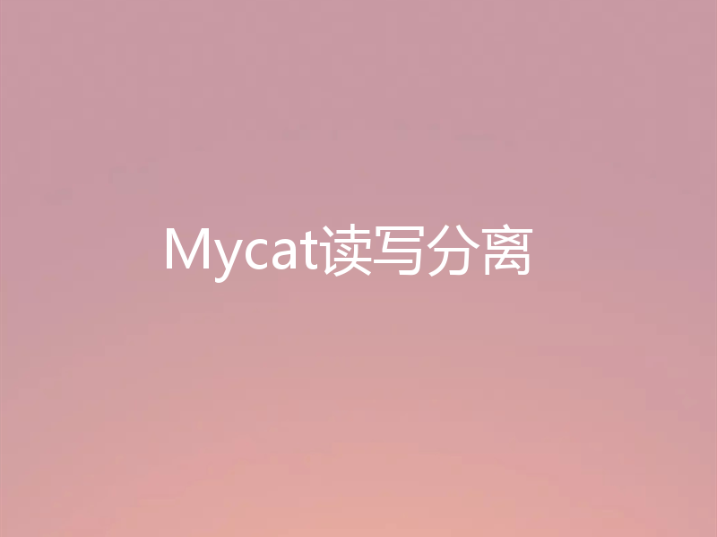 Mycat读写分离