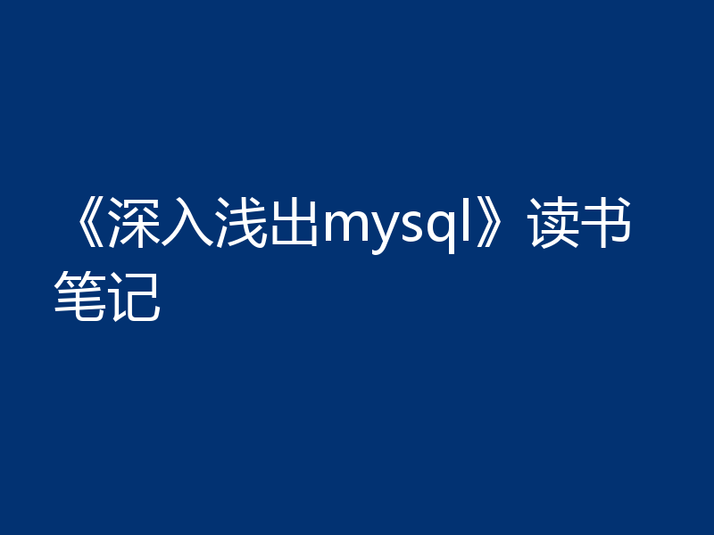 《深入浅出mysql》读书笔记
