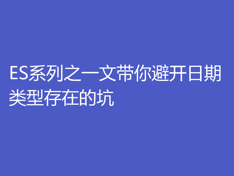 ES系列之一文带你避开日期类型存在的坑