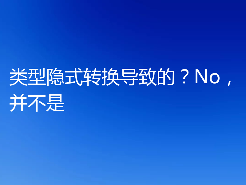 类型隐式转换导致的?No,并不是