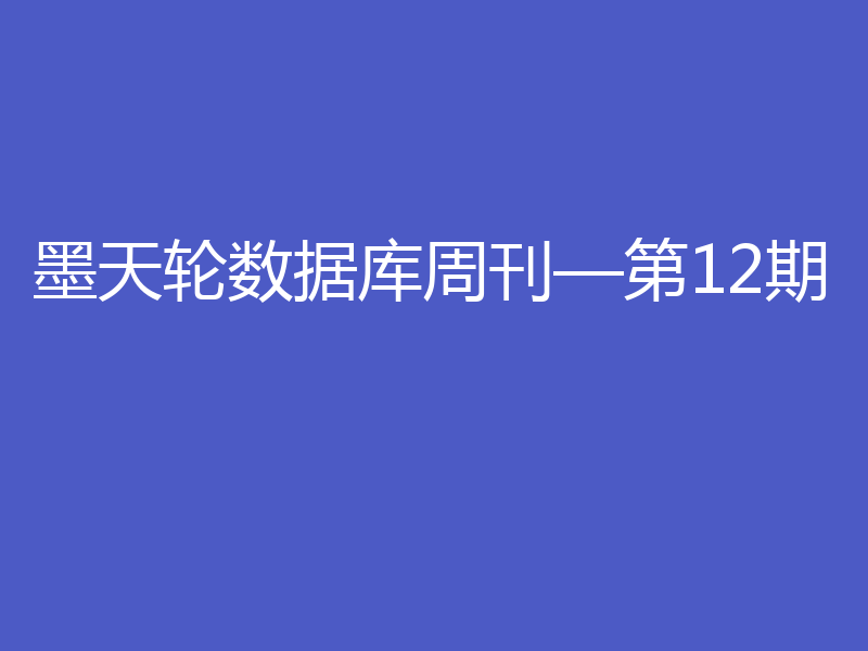 墨天轮数据库周刊—第12期