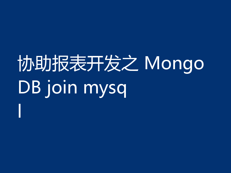 协助报表开发之 MongoDB join mysql