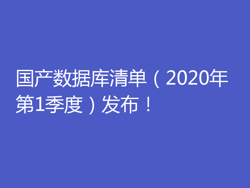 国产数据库清单(2020年第1季度)发布!